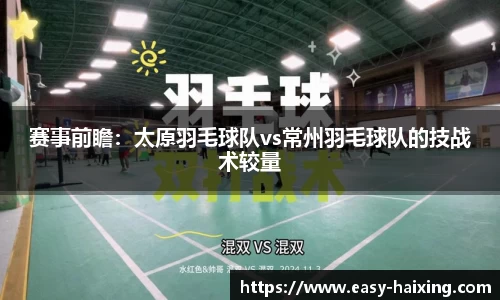 赛事前瞻：太原羽毛球队vs常州羽毛球队的技战术较量