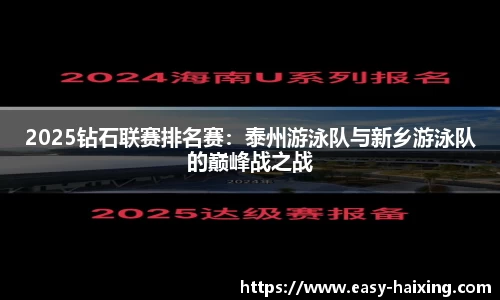 2025钻石联赛排名赛：泰州游泳队与新乡游泳队的巅峰战之战