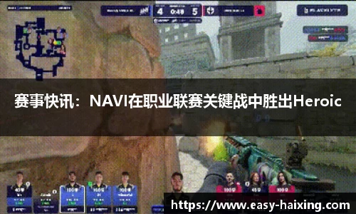 赛事快讯：NAVI在职业联赛关键战中胜出Heroic