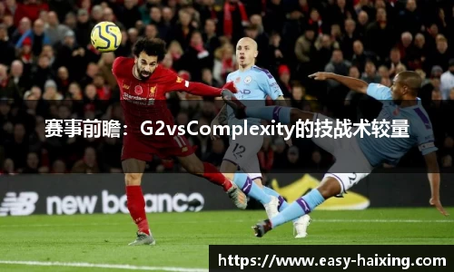 赛事前瞻：G2vsComplexity的技战术较量