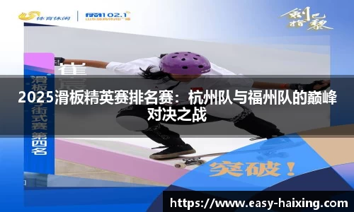 2025滑板精英赛排名赛：杭州队与福州队的巅峰对决之战