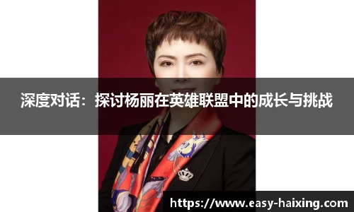 深度对话：探讨杨丽在英雄联盟中的成长与挑战