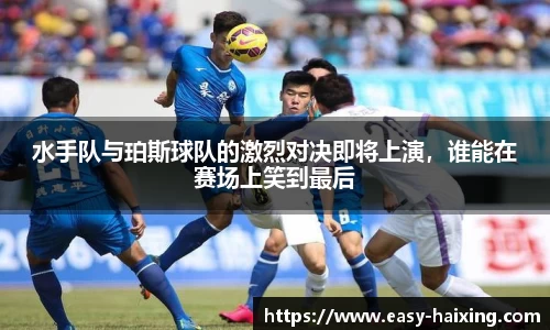 水手队与珀斯球队的激烈对决即将上演，谁能在赛场上笑到最后